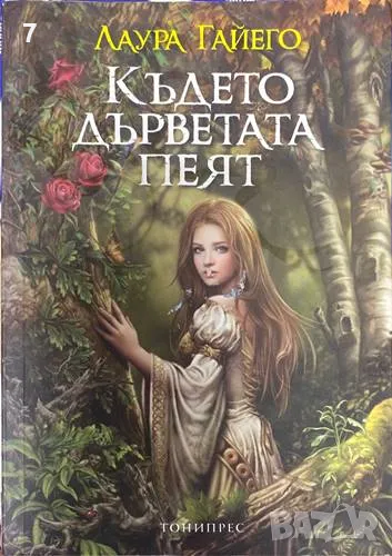 Където дърветата пеят-Лаура Гайего, снимка 1