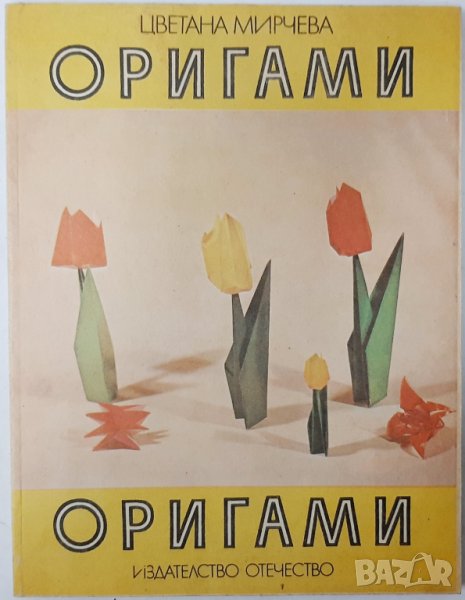 Оригами, Цветана Мирчева(7.6), снимка 1