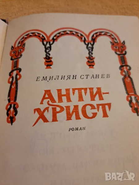 Анти-Христ - Емилиян Станев 1970, снимка 1