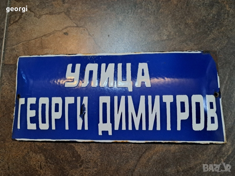 ретро метална емайлирана табела улица Георги Димитров 28/4, снимка 1