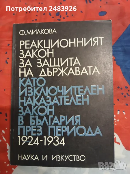 Реакционният закон за защита на държавата като изключителен наказателен закон в България, снимка 1