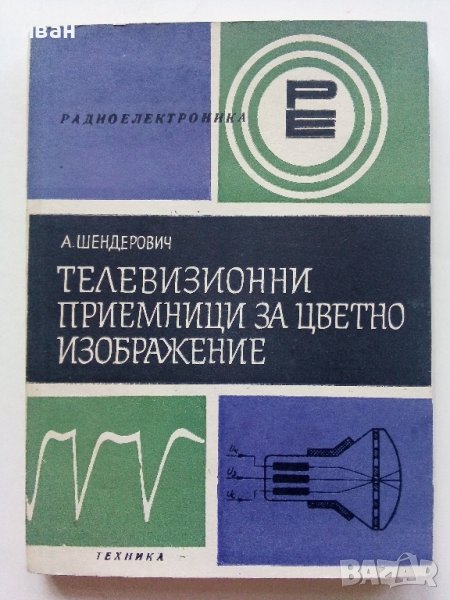 Телевизионни приемници за цветно изображение - А.Шендерович - 1974г.  , снимка 1