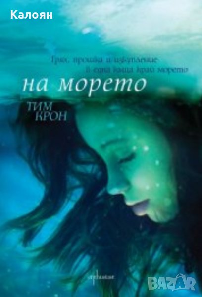 Тим Крон - На морето (2014), снимка 1