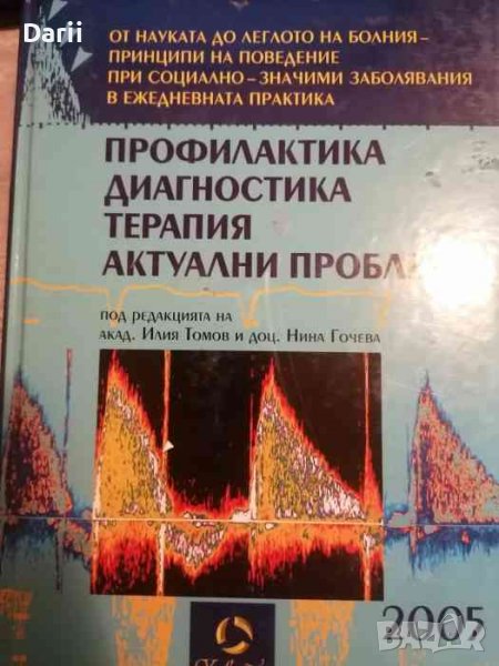 Профилактика, диагностика, терапия Актуални проблеми 2005- Илия Томов, Нина Гочева, снимка 1