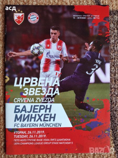 Футболна програма  Цървена звезда - Байерн Мюнхен 2019, снимка 1