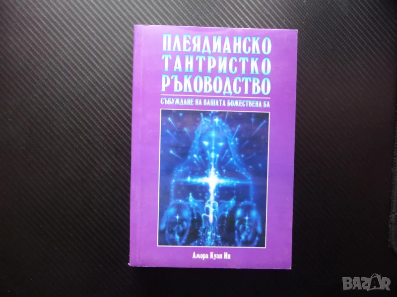 Плеядианско тантристко ръководство Събуждане на вашата божествена Ба Светлината Ка, снимка 1