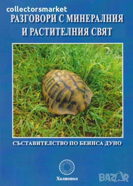 Разговори с минералния и растителния свят, снимка 1