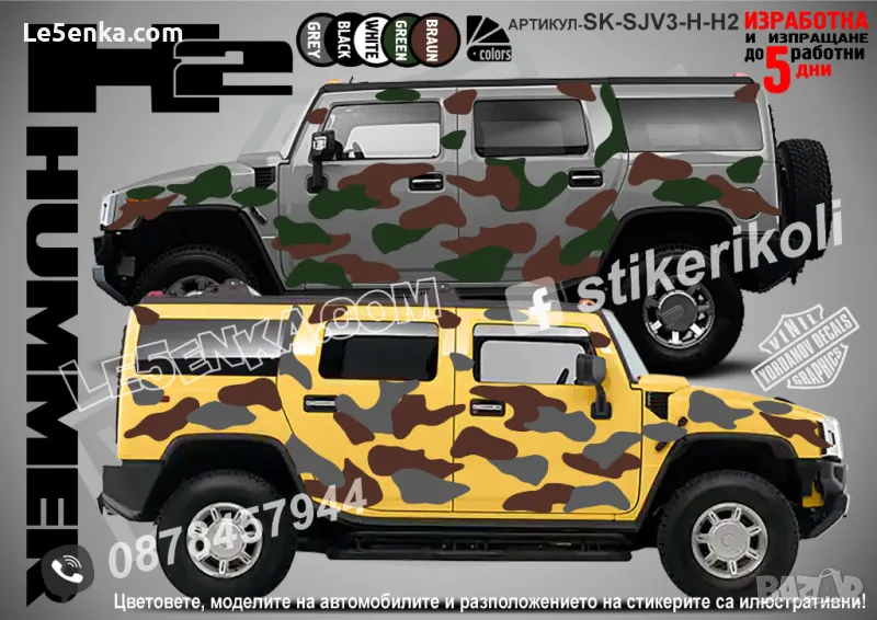 GMC Hummer H2 SK-SJV3-H-H2 Кaмуфлаж Офроуд Джип Пикап Лодка Camouflage Off-Road стикери, снимка 1
