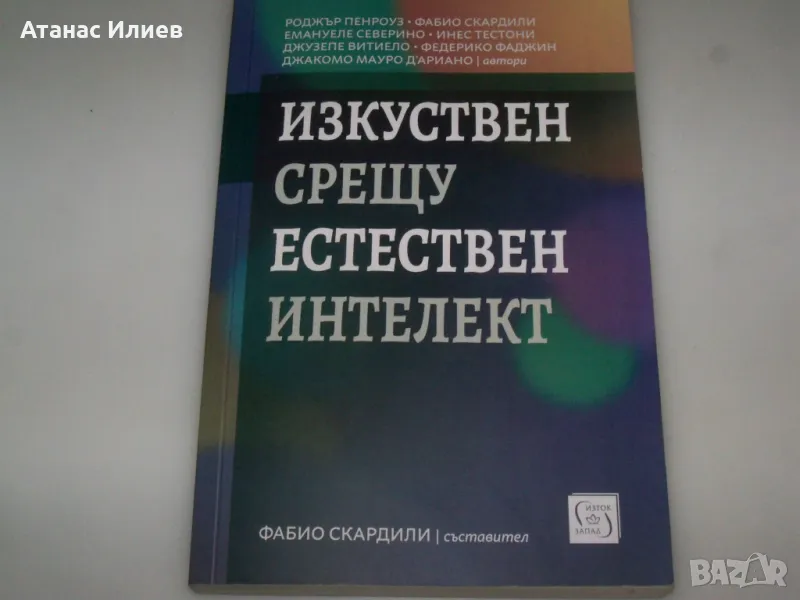 Изкуствен срещу естествен интелект, сборник 2024г., снимка 1