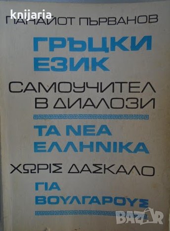 Гръцки език самоучител в диалози, снимка 1