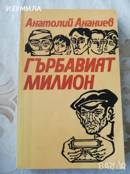 Гърбавият милион - Анатолий Ананиев , снимка 1