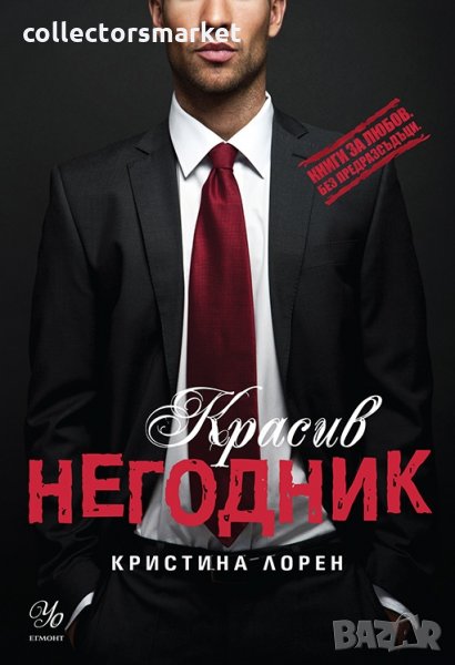 Красив негодник, снимка 1