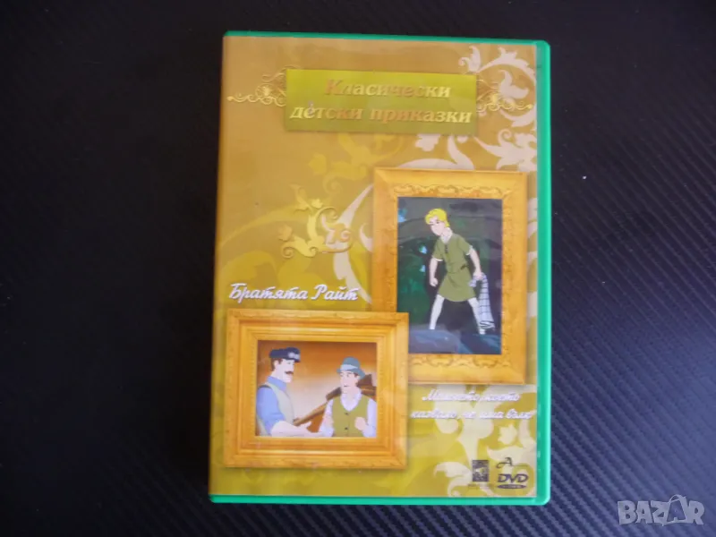 Братята райт Момчето което казвало, че има вълк DVD филм приказка, снимка 1