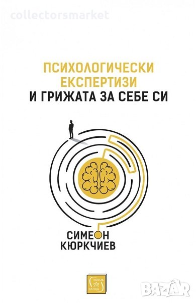 Психологически експертизи и грижата за себе си, снимка 1