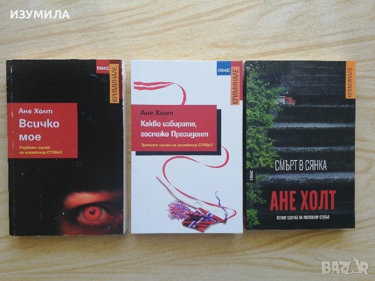Всичко мое / Какво избирате госпожо Президент / Смърт в сянка - Ане Холт, снимка 1