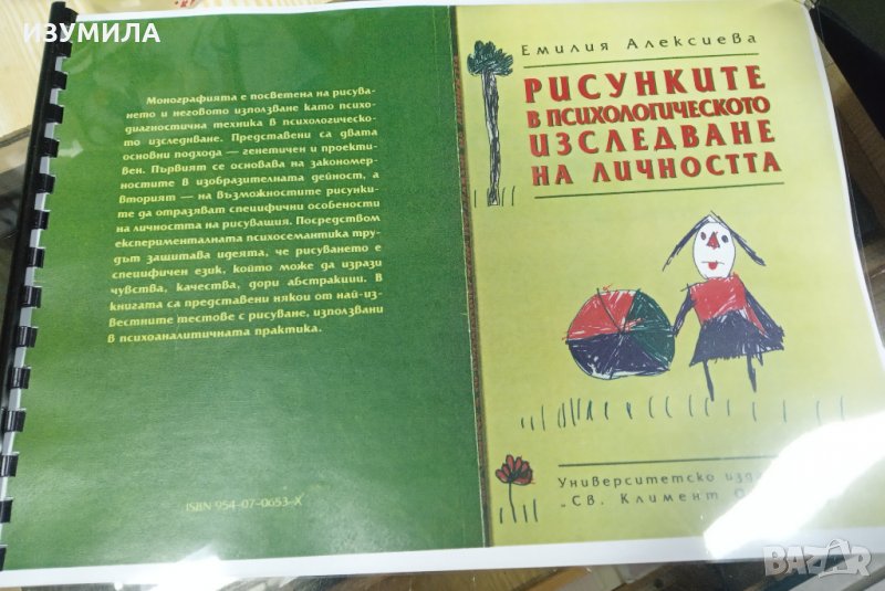 ( КСЕРОКОПИЕ )" РИСУНКИТЕ в психологическото изследване на личността" - Емилия Алексиева , снимка 1
