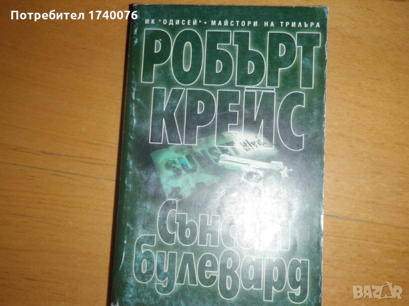 Сънсет булевард, снимка 1