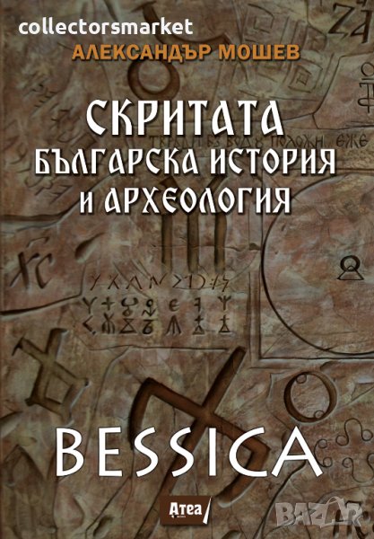 Bessica: Скритата българска история и археология, снимка 1