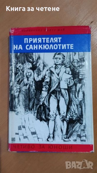 Приятелят на санкюлотите Роман за Жан Пол Марат, снимка 1
