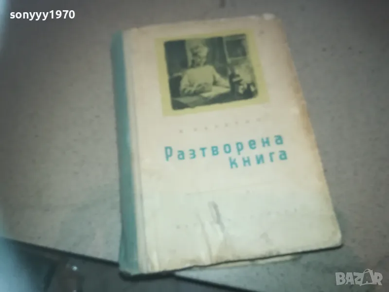РАЗТВОРЕНА КНИГА 2509241339, снимка 1