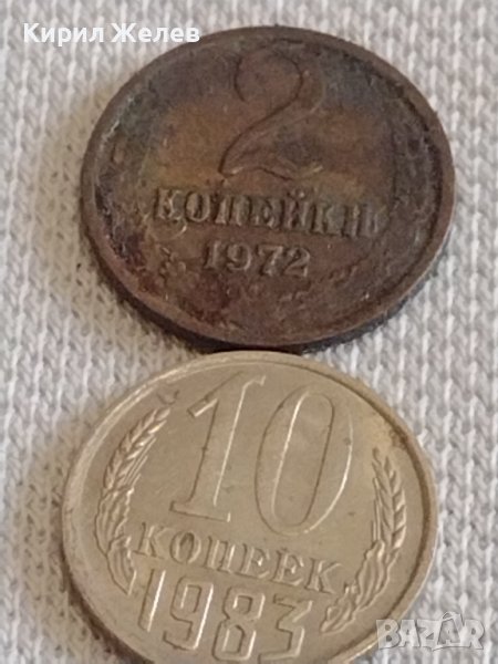 Две монети 2 копейки 1972г. / 10 копейки 1983г. СССР стари редки за КОЛЕКЦИОНЕРИ 37737, снимка 1
