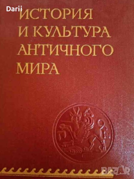 История и культура античного мира, снимка 1