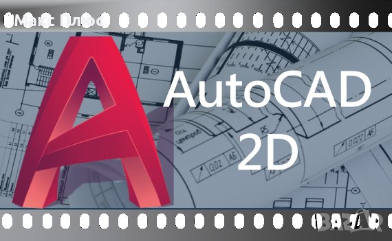 Видео курс AutoCAD 2D, 57 видео урока. Сертификат по МОН., снимка 1