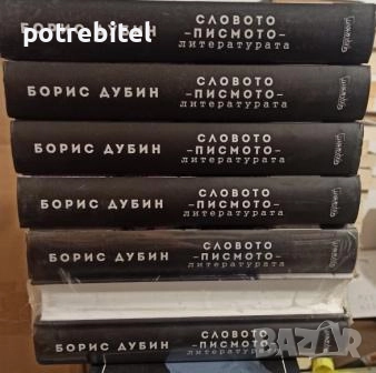 Словото - писмото - литературата /  Борис Дубин - 7 книги , снимка 1