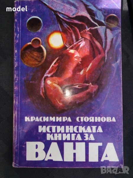 Истинската книга за Ванга - Красимира Стоянова , снимка 1