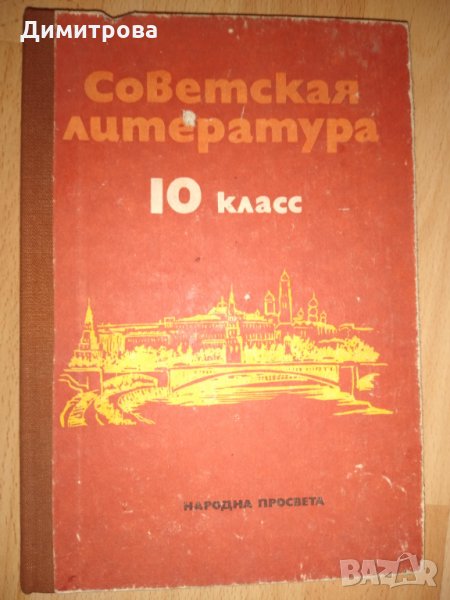 Советская литература - Учебник для 10 класса/ 1982 г., снимка 1