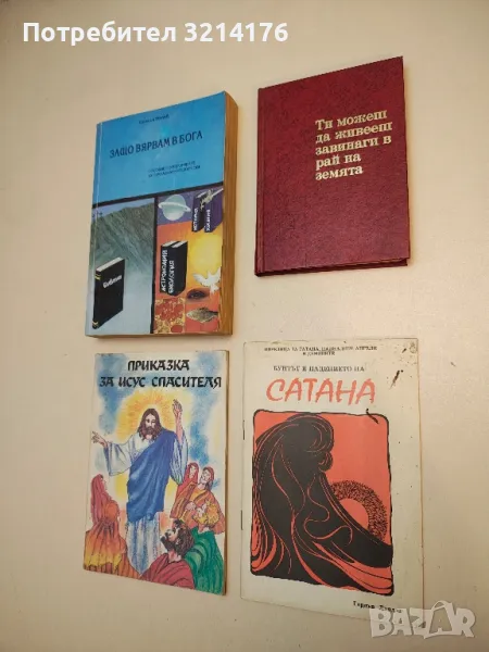 Бунтът и падението на Сатана - Гордън Линдзи, снимка 1