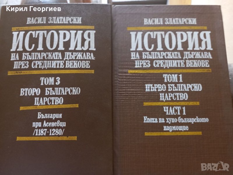 История на Българската държава през средните векове том 1 и 3, снимка 1