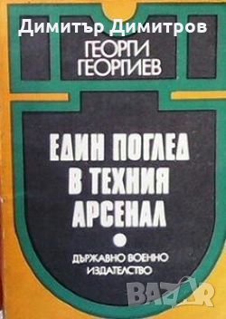 Един поглед в техния арсенал Георги Георгиев, снимка 1