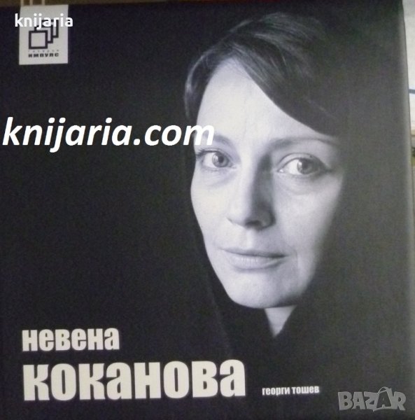 Невена Коканова: Коя съм аз?, снимка 1