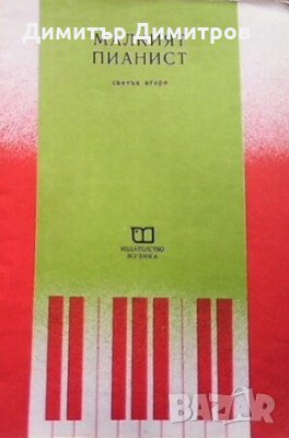 Малкият пианист. Свитък 2 Колектив, снимка 1