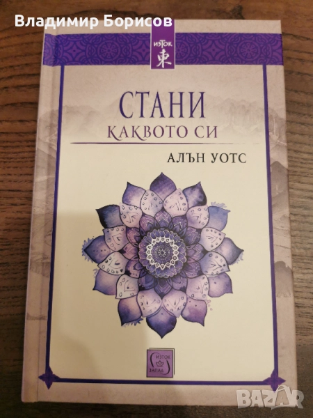 Алън Уотс - "Стани Каквото си", снимка 1