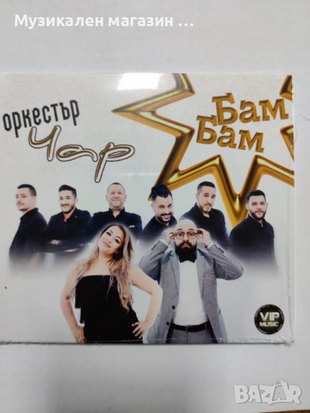 Оркестър Чар-Бам, бам, снимка 1