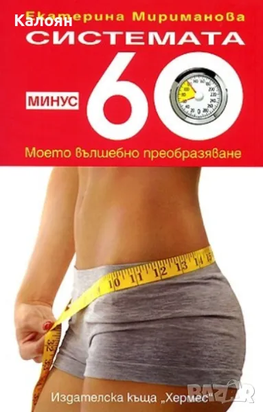 Екатерина Мириманова - Системата минус 60 (2009), снимка 1