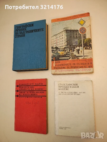 Закон за движението по пътищата и правилник за прилагането му - Г. Богданов, Б. Петров, снимка 1