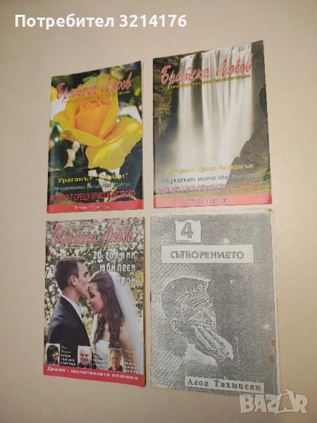 Братска любов. Бр. 6 / 2013 – Колектив, снимка 1