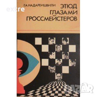 Этюд глазами гроссмейстеров Надареишвили шахмат, снимка 1