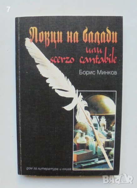 Книга Ловци на балади или scerzo cantabile - Борис Минков 1999 г., снимка 1