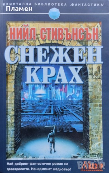 Снежен крах Нийл Стивънсън, снимка 1