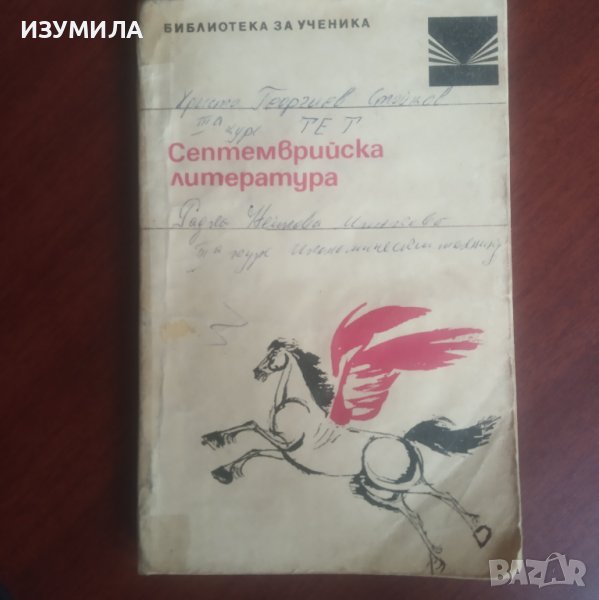 "Септемврийска литература" - сборник, снимка 1