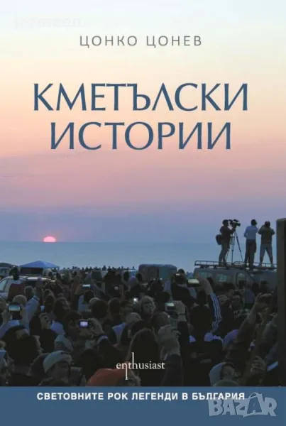 Кметълски истории - Цонко Цонев, снимка 1