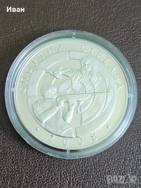 Продавам сребърна монета 10 лева от 2008 година,Спортна стрелба,23.33 грама с чистота 925/1000, снимка 1