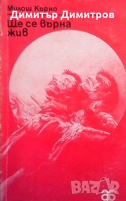 Ще се върна жив Миклош Кърно, снимка 1