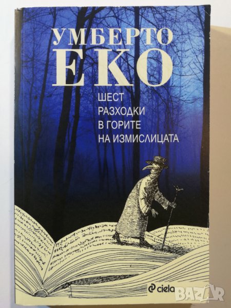 Шест разходки в горите на измислицата  	Автор: Умберто Еко, снимка 1