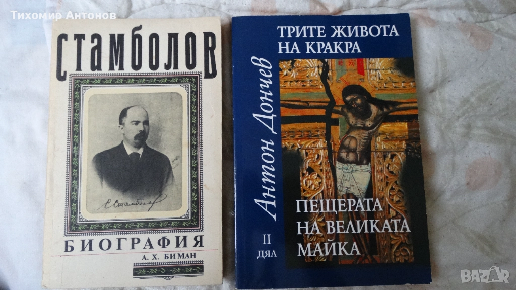 Антон Дончев - Трите живота на Кракра. Пещерата на великата майка; А. Х. Биман - Стамболов биография, снимка 1