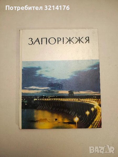 Запоріжжя. Областi Радянської України (1970), снимка 1